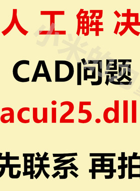 acui25.dll 安装cad找不到ACUI24.DLLl CAD安装错误修复