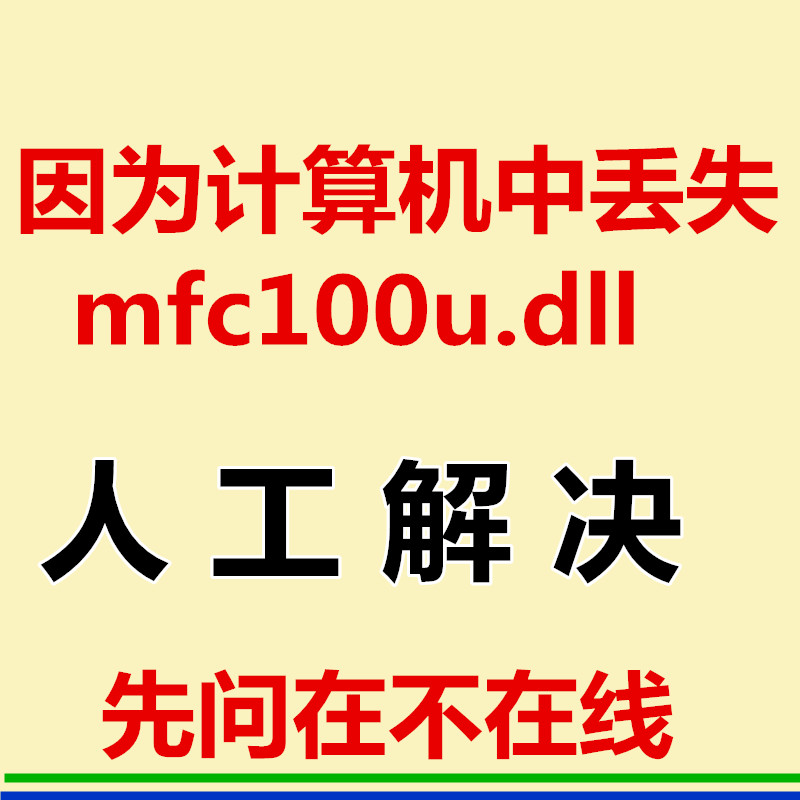 无法启动此程序因为计算机中丢失mfc100u.dll电脑错误修复工具