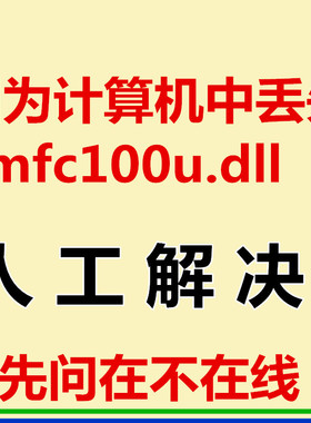 无法启动此程序 因为计算机中丢失mfc100u.dll 电脑错误修复工具