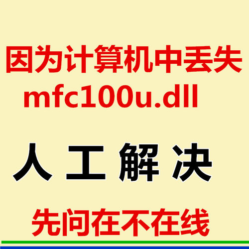 无法启动此程序 因为计算机中丢失mfc100u.dll 电脑错误修复工具