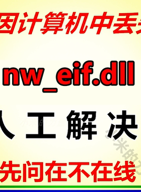 由于找不到nw_elf.dll 无法启动此程序丢失 dll修复工具 游戏修复
