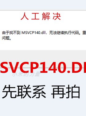 由于找不到 MSVCP140.DLL 无法继续执行代码 dll