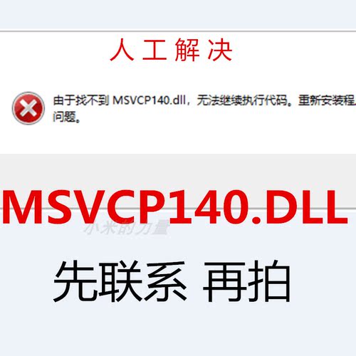 由于找不到 MSVCP140.DLL 无法继续执行代码 dll