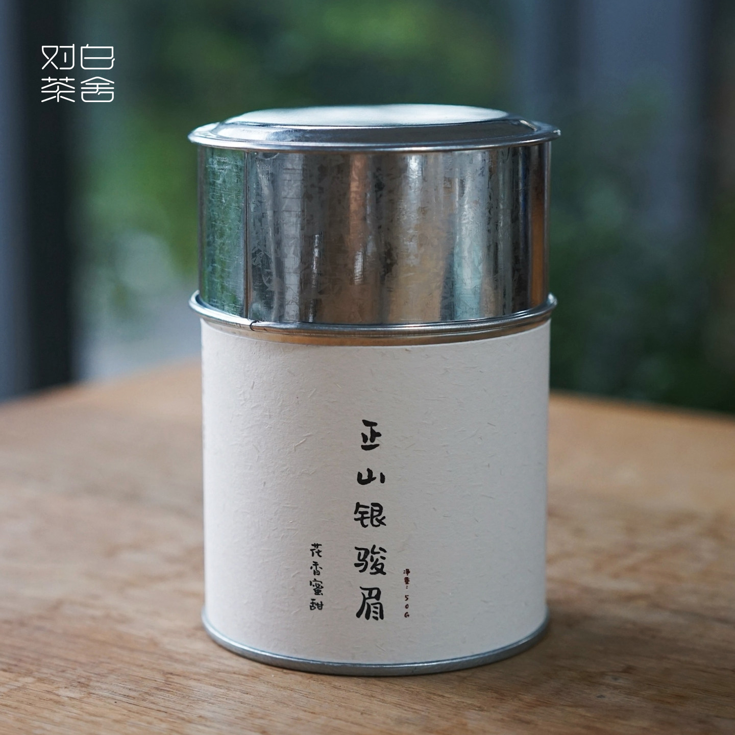 【对白茶舍】正山银骏眉 武夷山桐木关红茶 花香蜜甜