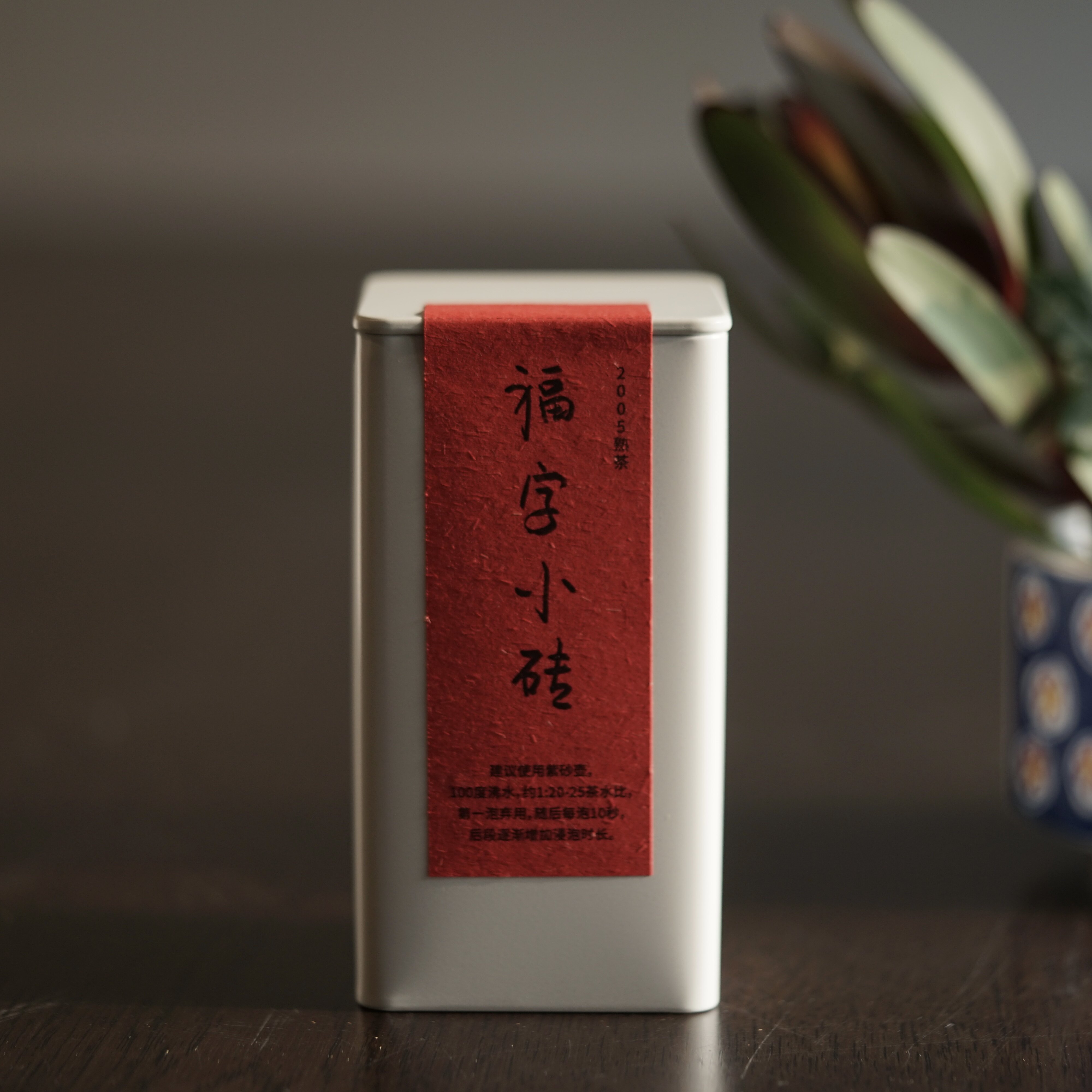 【对白茶舍】2005福字小砖熟普 老普洱 黑茶