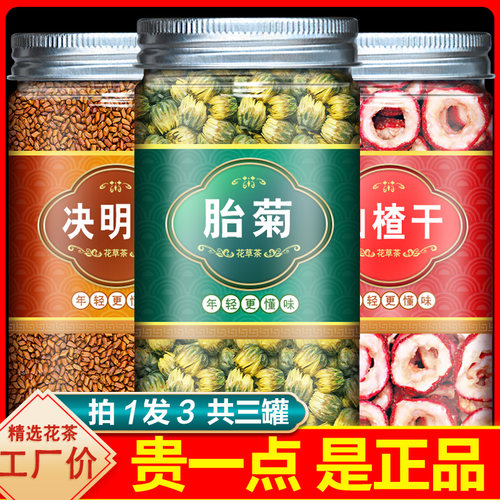 山楂+决明子+菊花茶组合