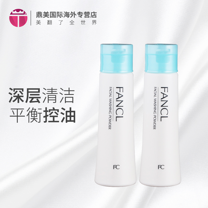 进口保税 日本 Fancl/芳珂柔滑保湿洁面粉50g*2瓶清爽滋润二合一