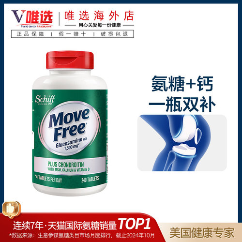 美国进口Schiff Move Free高钙氨糖软骨素加钙片加维生素D 240粒