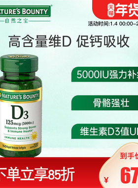 美国原装进口Nature’sBounty自然之宝成人维生素D3软胶囊5000IU
