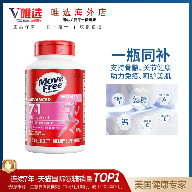 多元氨糖MoveFree氨糖