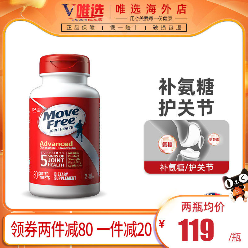 美国进口Schiff MoveFree氨糖氨基葡萄糖维骨力软骨素80粒 红瓶