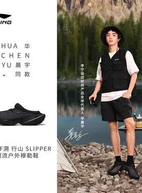 中国李宁2024新CF溯行山 SLIPPER男女同款回弹户外休闲鞋AGLU177