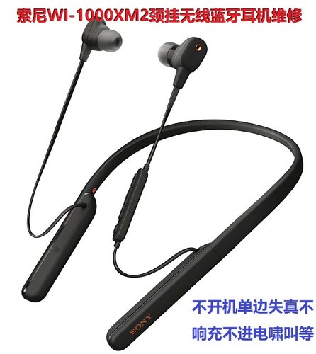索尼WI-1000XM2维修啸叫充不进电主板杂音不配对1000XM2维修配件 - 封面
