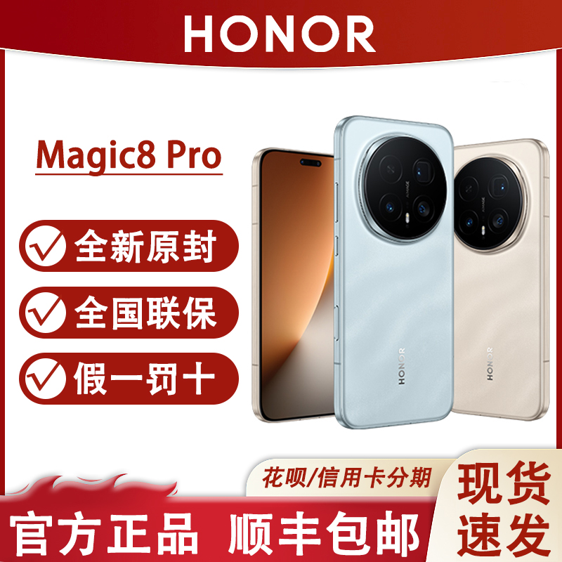 honor/荣耀Magic8Pro