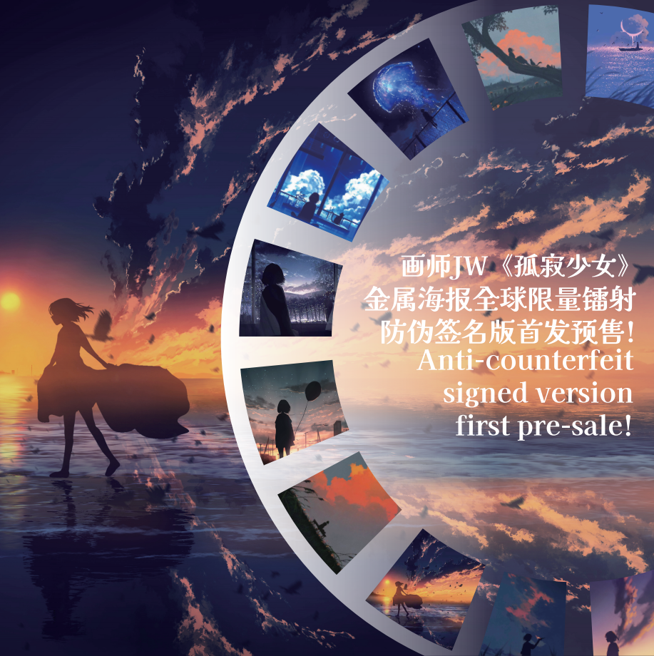 画师JW《孤寂少女》插画限量预售