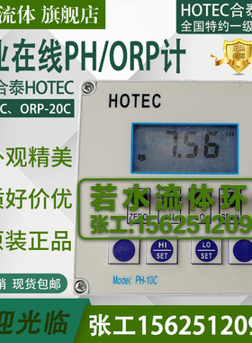 PH-10C台湾HOTEC合泰工业PH计酸碱度计在线式BJC污水PH电极E-1312