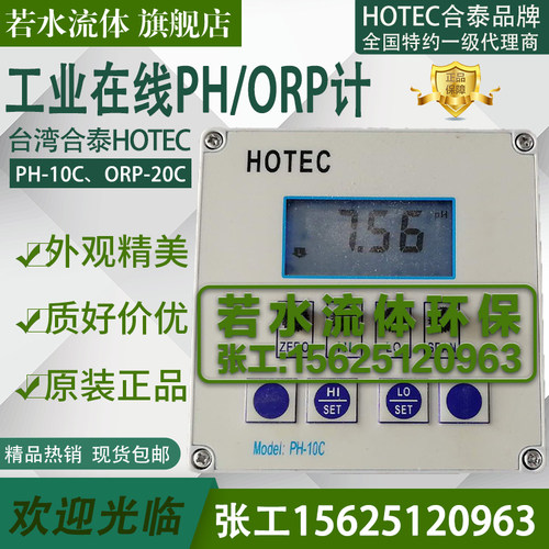 PH-10C合泰HOTEC在线酸度计ORP计