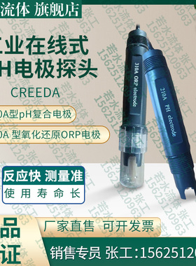 210A工业PH电极CREEDA德国在线式复合PH探头氧化还原ORP电极310A