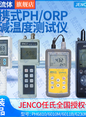6010M/PH6810/6011B任氏JENCO便携式pH计手提酸碱度计PH电极6003P