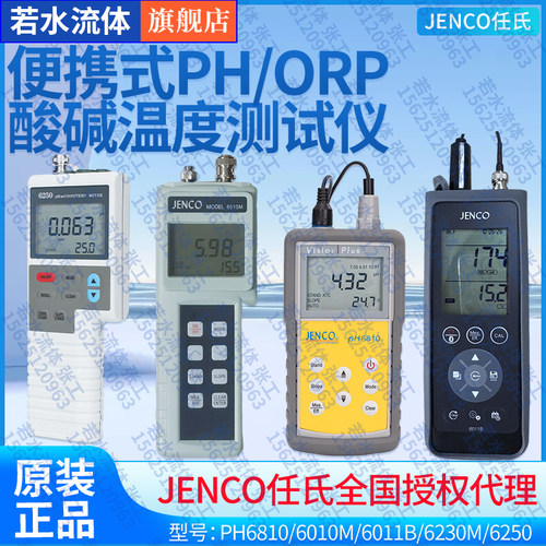 全系列任氏JENCO便携酸度计pH计