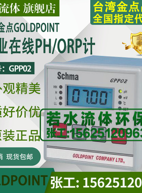 GPP02台湾金点GOLDPOINT在线式PH计工业酸度计PH/ORP仪表控制器