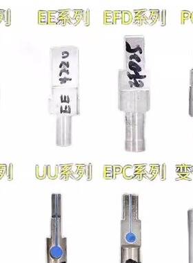 变压器夹具PQ2014 PQ2020 PQ2620 PQ3220 PQ3225 PQ3230夹头