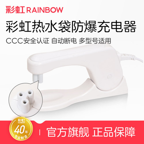 彩虹生活热水袋原装正品充电器