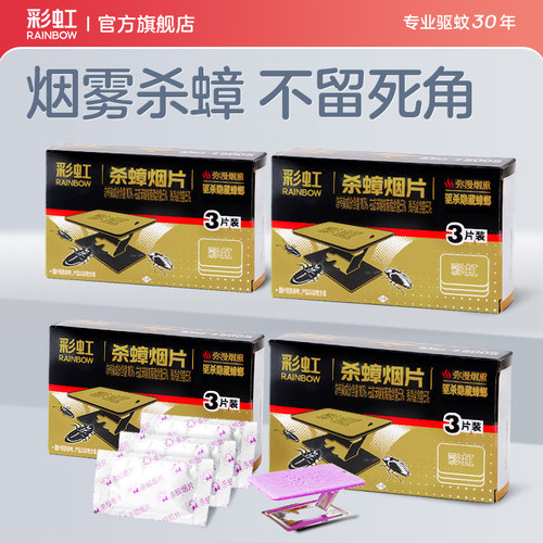 彩虹杀蟑烟片烟雾熏杀全窝端神器