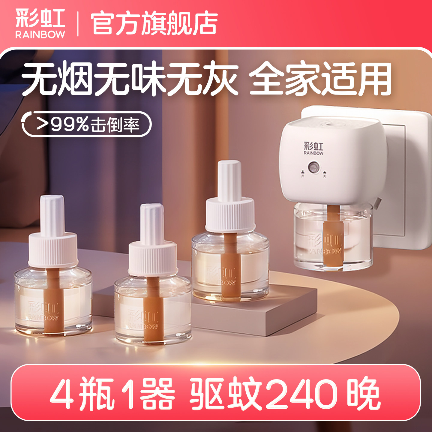 彩虹无味电热蚊香液家用超市同款
