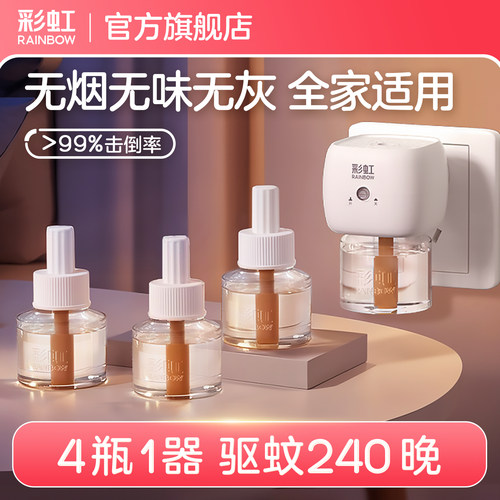 彩虹无味电热蚊香液家用超市同款