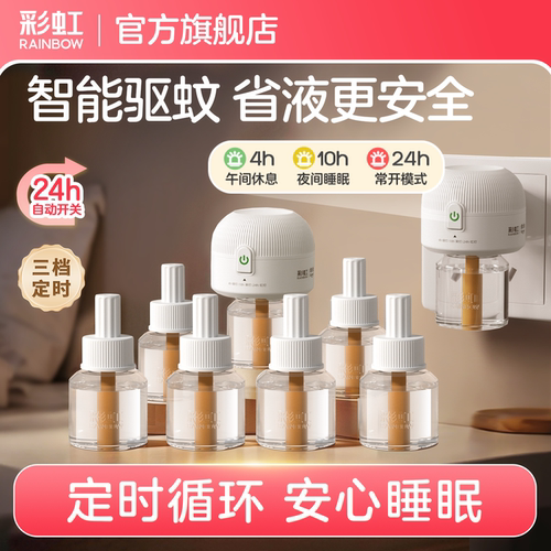 彩虹定时电热蚊香液家用无味婴儿