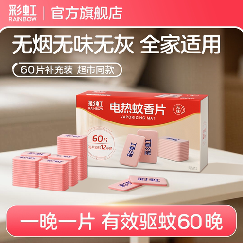 彩虹电蚊香片家用室内无味补充装