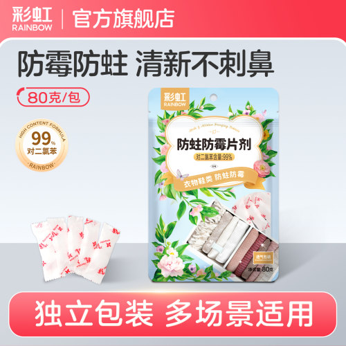 彩虹防霉防蛀片独立小包装