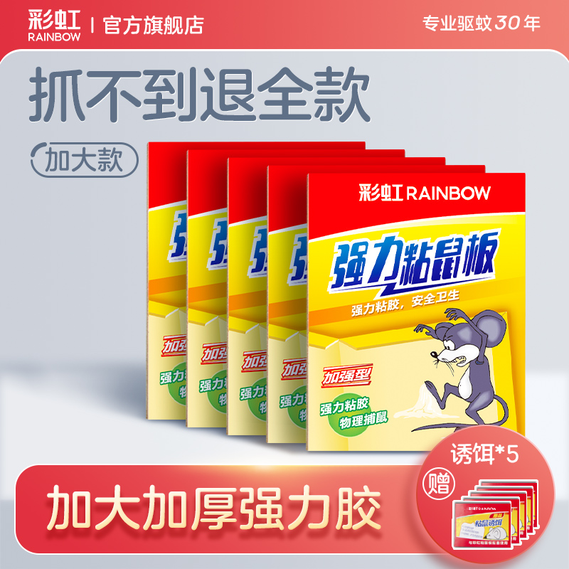 彩虹老鼠贴强力粘鼠板加厚家用端捕鼠神器灭鼠贴纸一窝大号旗舰店