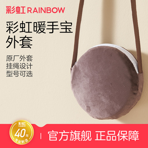 彩虹暖手宝原装外套充电电热饼电热宝电暖饼电暖宝宝暖手器舒适绒