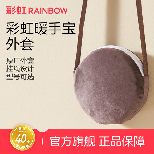 彩虹生活暖手宝原装正品绒布外套