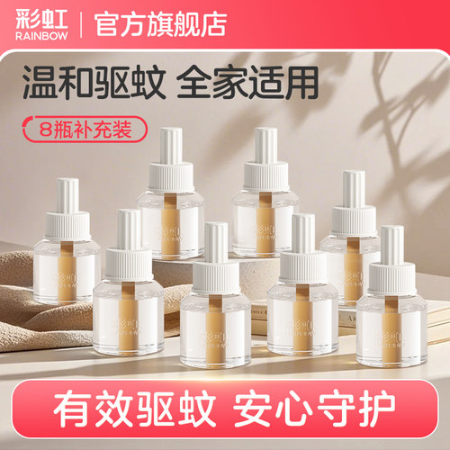 彩虹电热蚊香补充液无味家用驱蚊