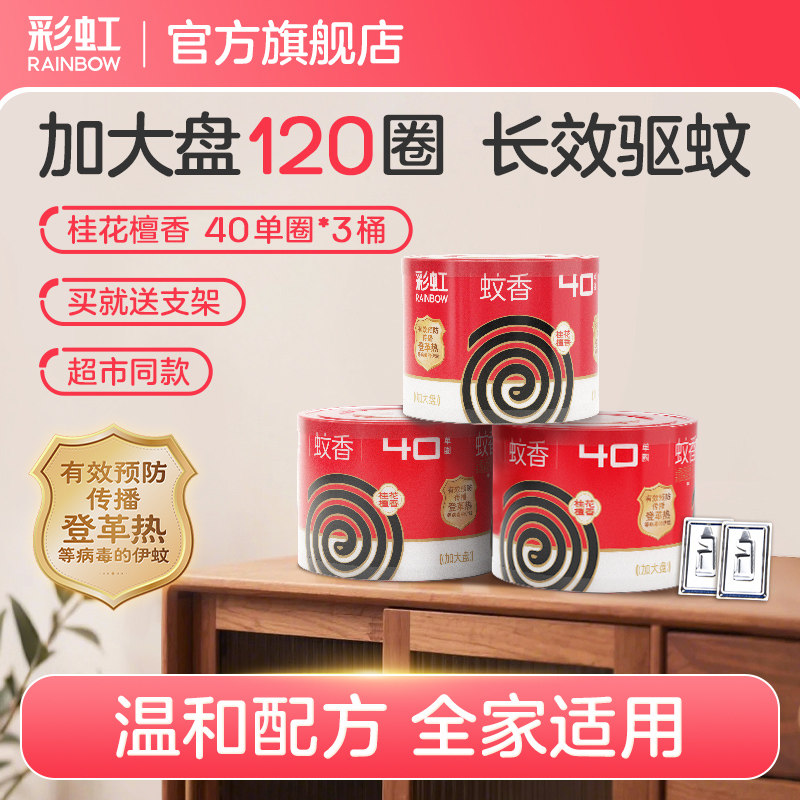 彩虹蚊香家用驱蚊灭蚊盘香桂花檀香非无毒户野外防蚊文香大盘耐烧