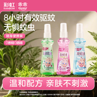彩虹驱蚊液防蚊喷雾儿童婴儿宝宝户外驱蚊水花露水防蚊虫神器官方
