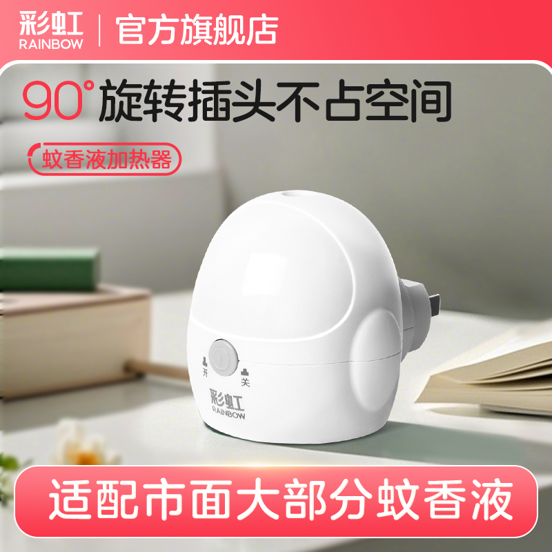 彩虹电热蚊香液加热器
