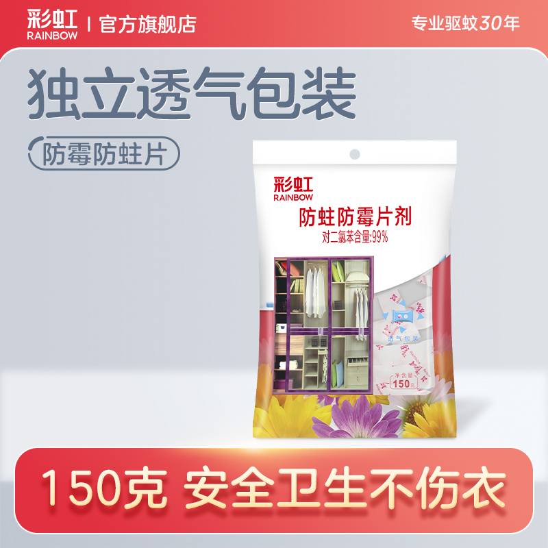 彩虹防霉防蛀片衣柜卫生球非樟脑丸家用防潮去味芳香防虫驱虫蟑螂
