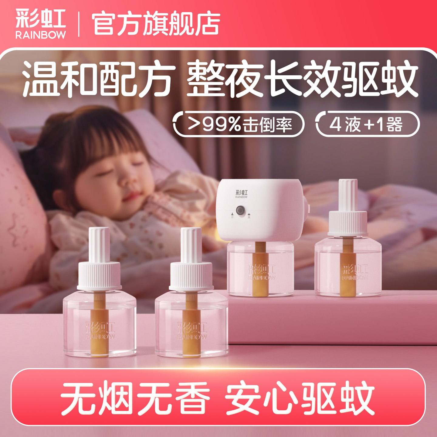 彩虹无味蚊香液婴儿宝宝儿童可用图片