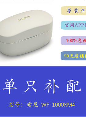 wf-1000xm4 1000xm3单耳补配充电仓耳机补配xm3充电仓补配拆机