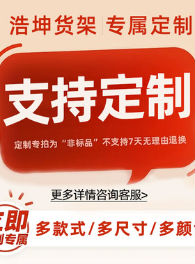 仓储货架定制专拍 定制不支持7天无理由退款