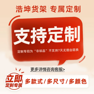 仓储货架定制专拍 定制不支持7天无理由退款