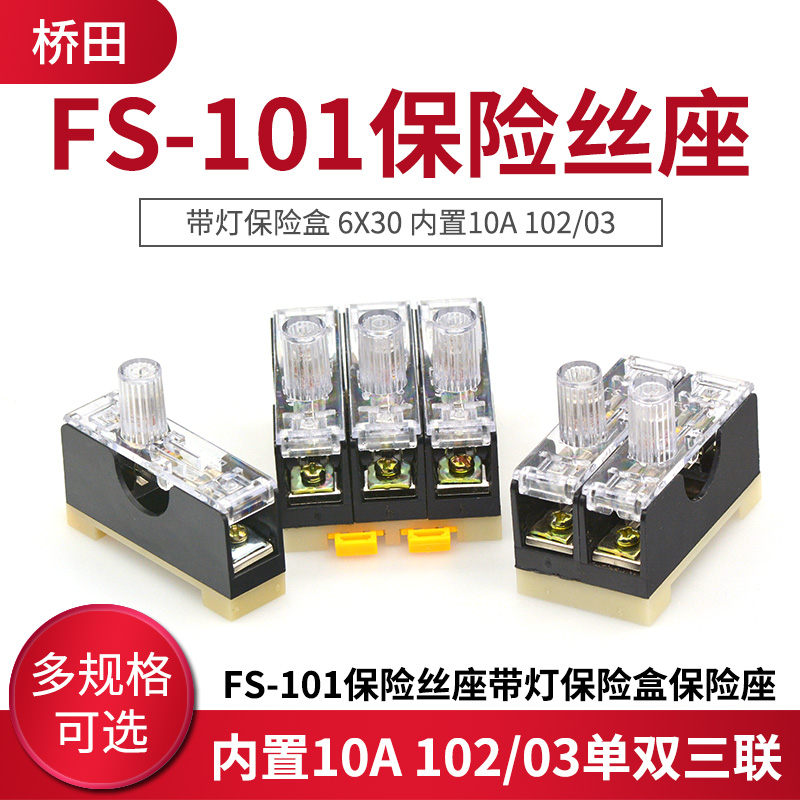 FS-101保险丝座带灯保险盒保险座 6X30 内置10A 102/03单双三联