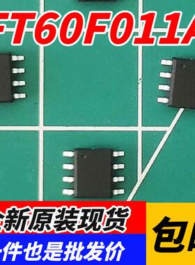全新 FT60F011A SOP8 纯IO型 FT60F011A-RB FMD辉芒微60F011A