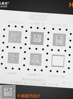 阿毛易修/HU4/Hi6290/Hi3690/6280/Hi9500/CPU 钢网