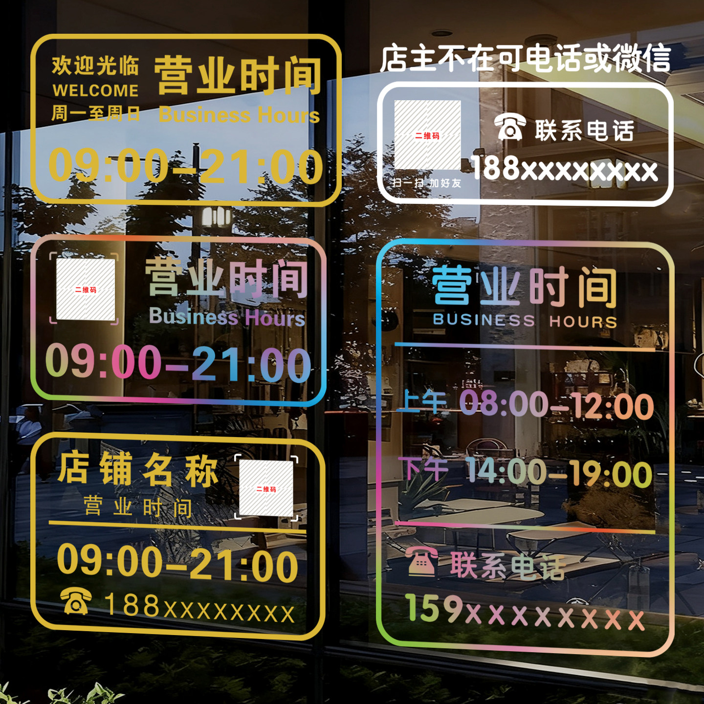 定制店铺营业时间二维码玻璃贴图片