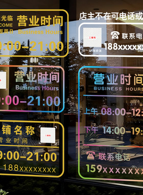 定制店铺营业时间二维码玻璃贴